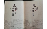 喜訊:新年伊始,公司無錫市政協(xié)編寫的《無錫品牌史料》