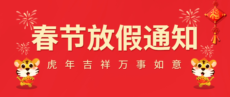 2022春節放假通知！