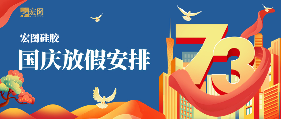 宏圖硅膠2022國慶放假通知！