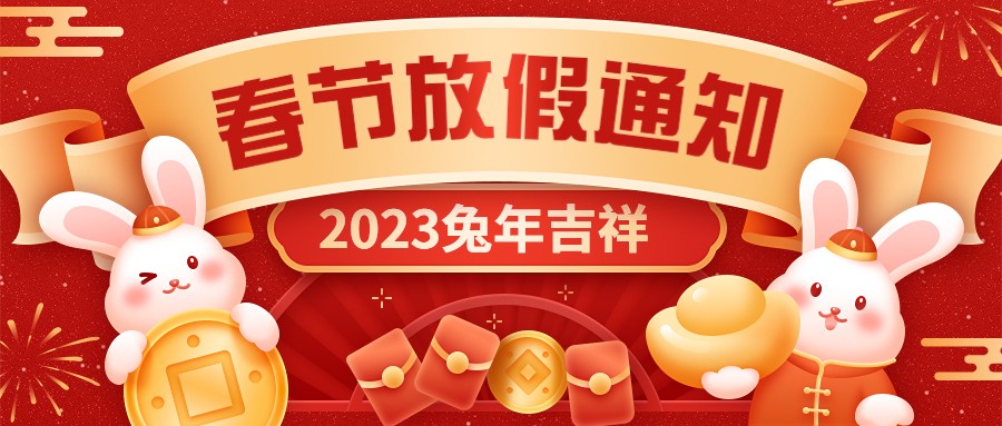  宏圖硅膠2023年春節放假通知！