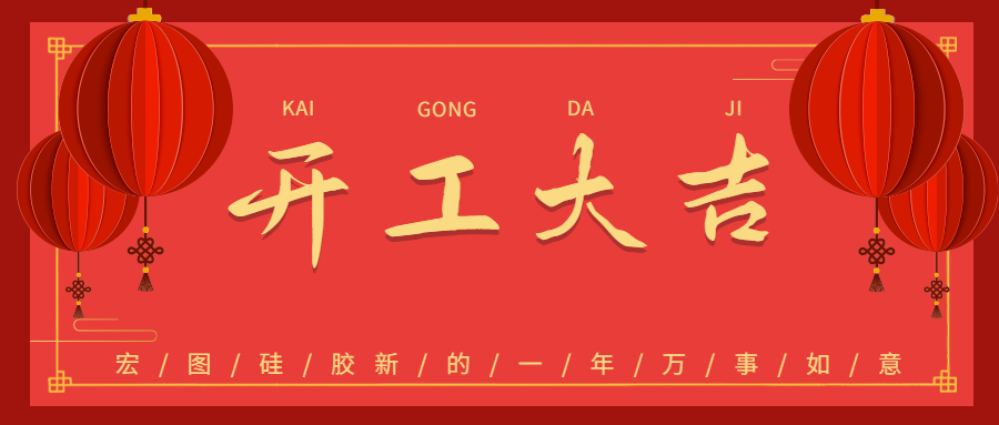 2023宏圖硅膠開工大吉！
