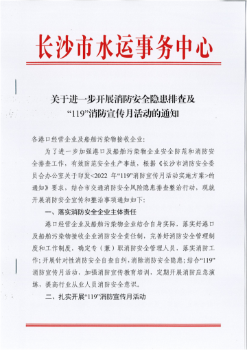 關(guān)于進(jìn)一步開展消防安全隱患排查及“119”消防宣傳月活動(dòng)的通知